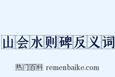 山会水则碑反义词是什么意思的图片